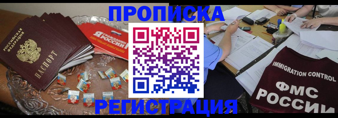 прописка в Ноябрьске